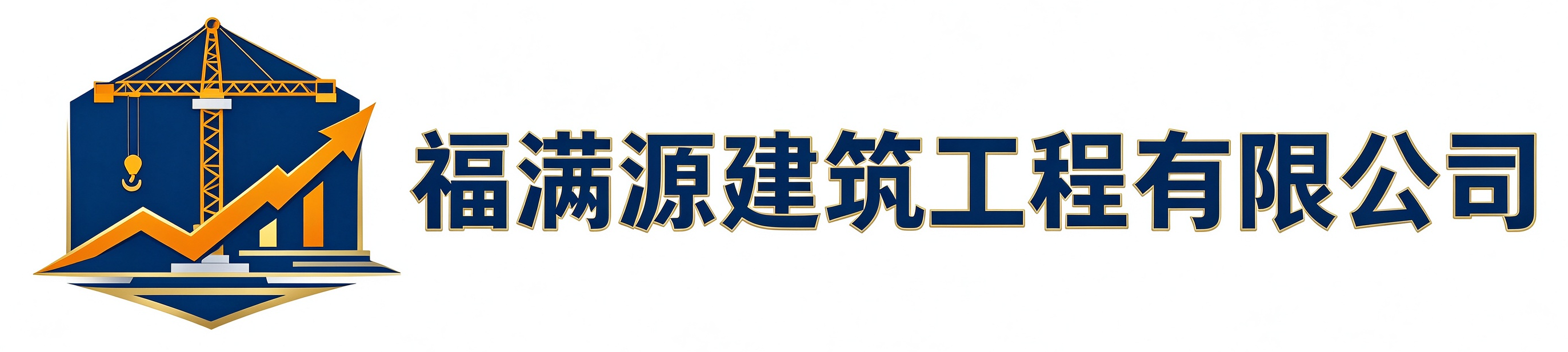 福满源建筑工程绥德站